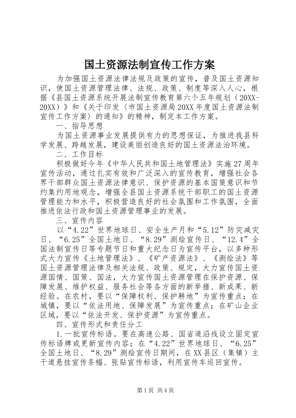 2024年国土资源法制宣传工作方案_第1页