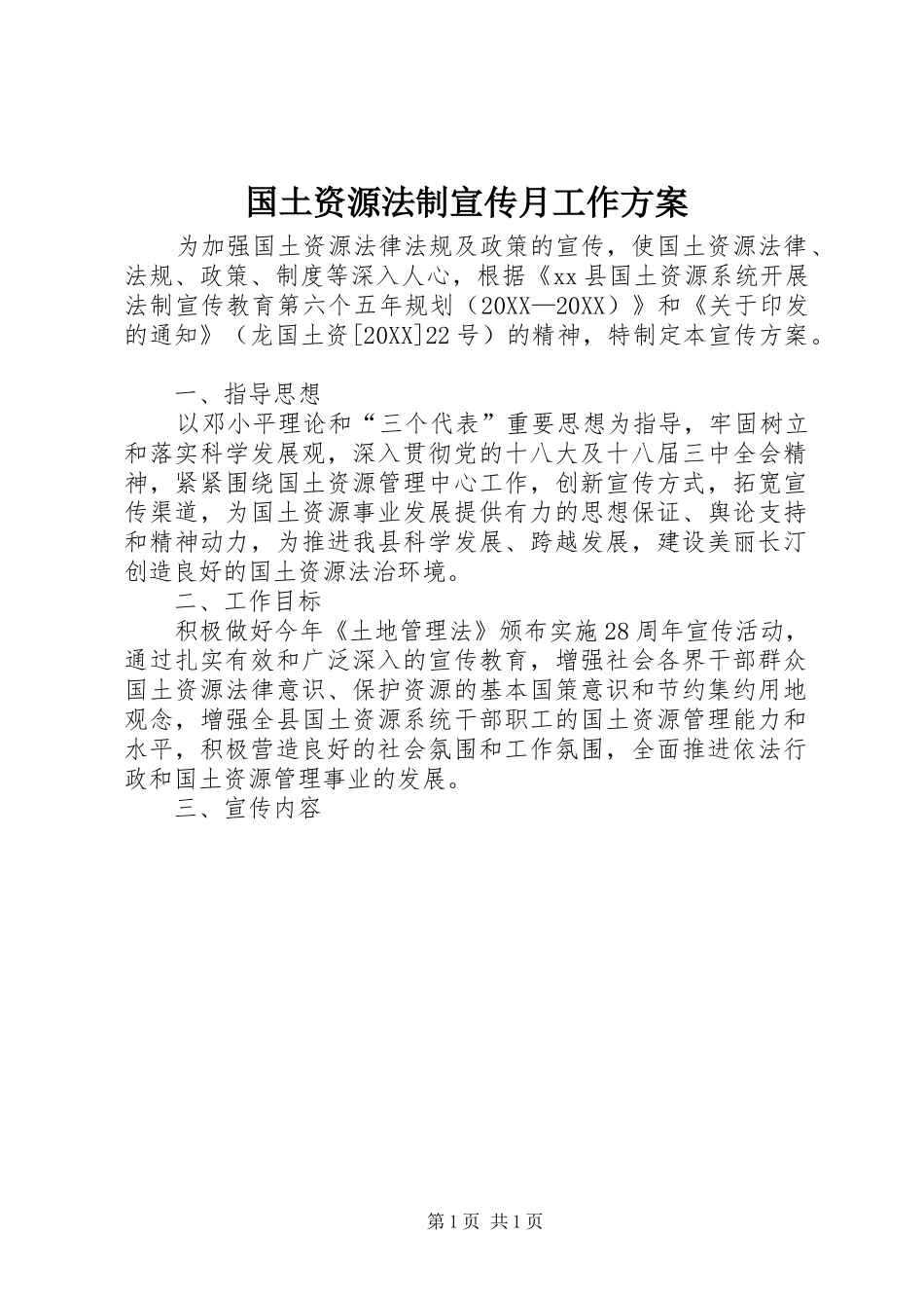 2024年国土资源法制宣传月工作方案_第1页