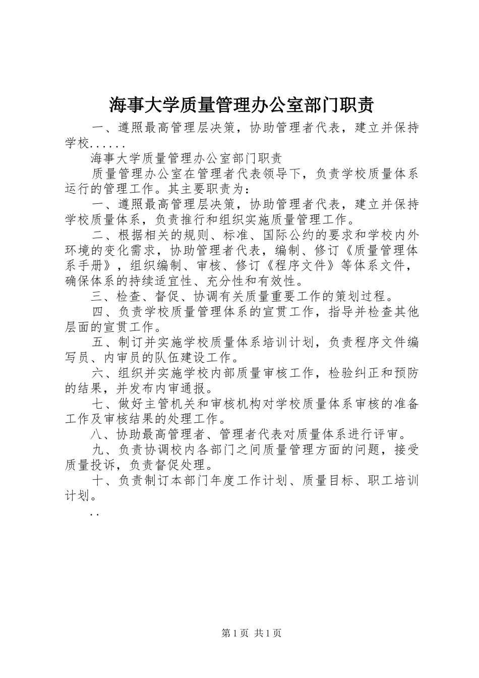 2024年海事大学质量管理办公室部门职责_第1页