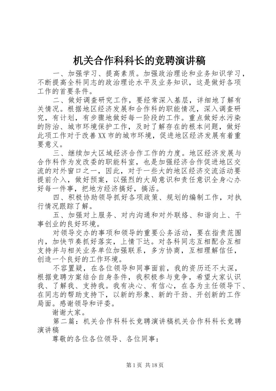 2024年机关合作科科长的竞聘演讲稿_第1页