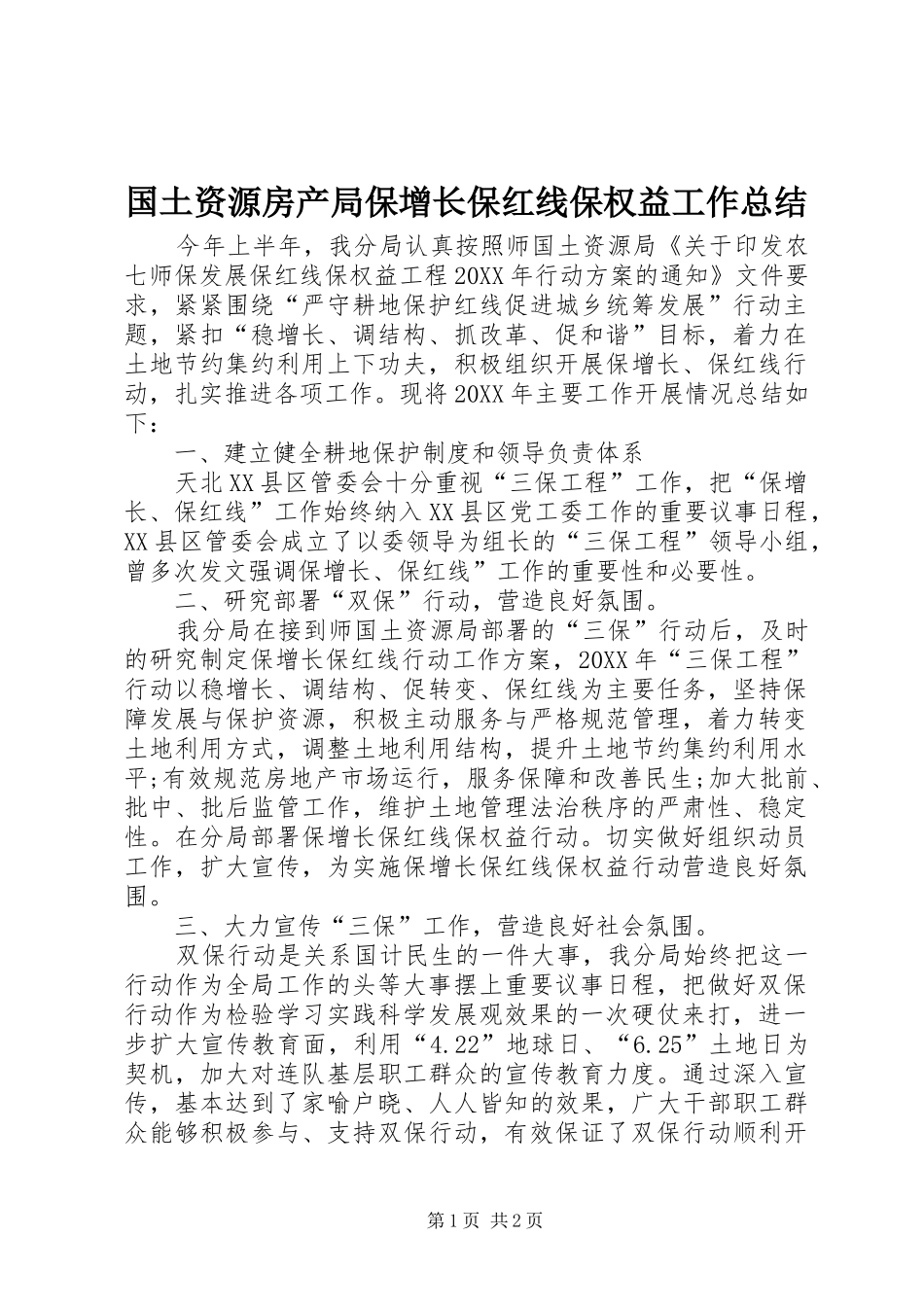 2024年国土资源房产局保增长保红线保权益工作总结_第1页