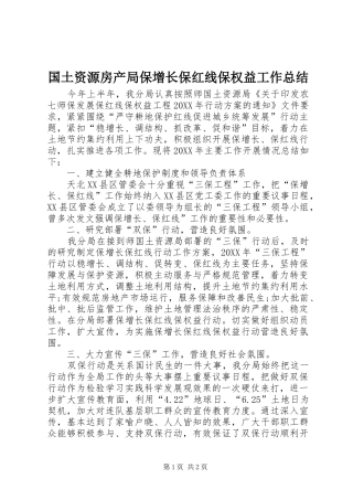 2024年国土资源房产局保增长保红线保权益工作总结