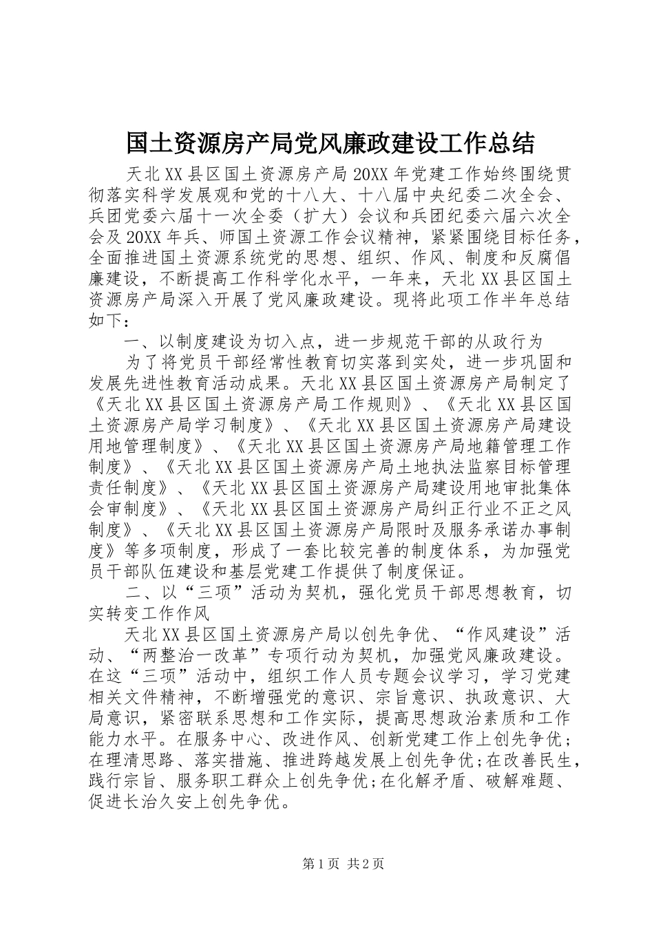 2024年国土资源房产局党风廉政建设工作总结_第1页