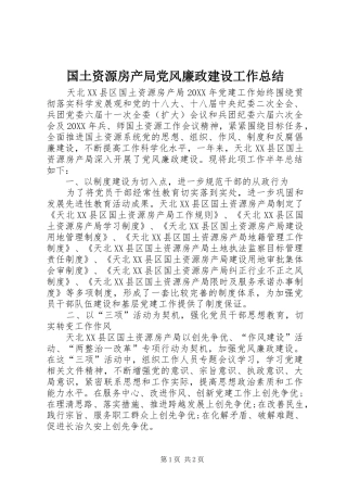 2024年国土资源房产局党风廉政建设工作总结