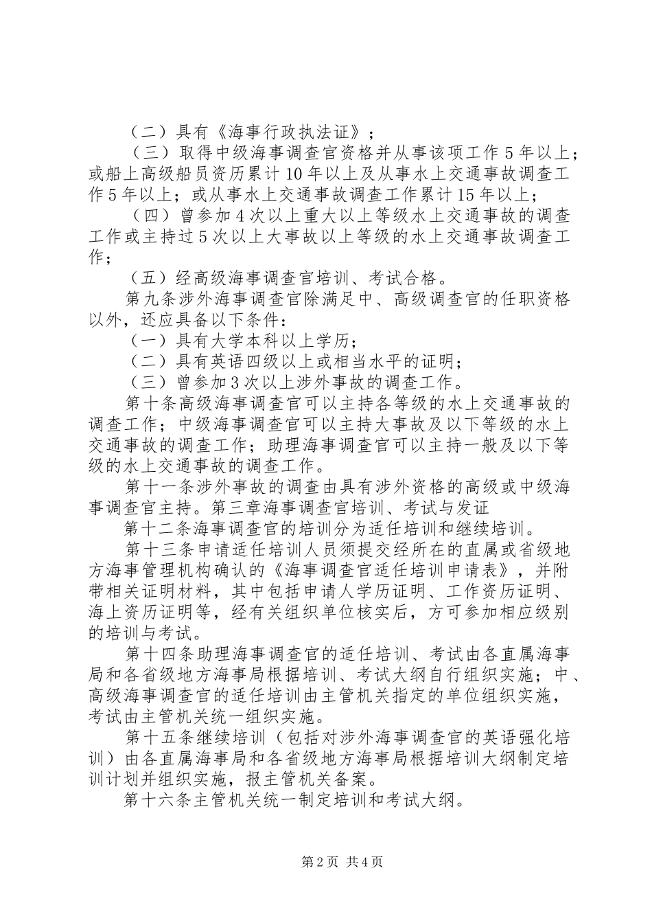 2024年海事调查官管理规定_第2页