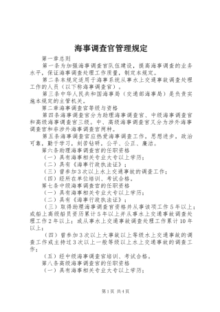 2024年海事调查官管理规定