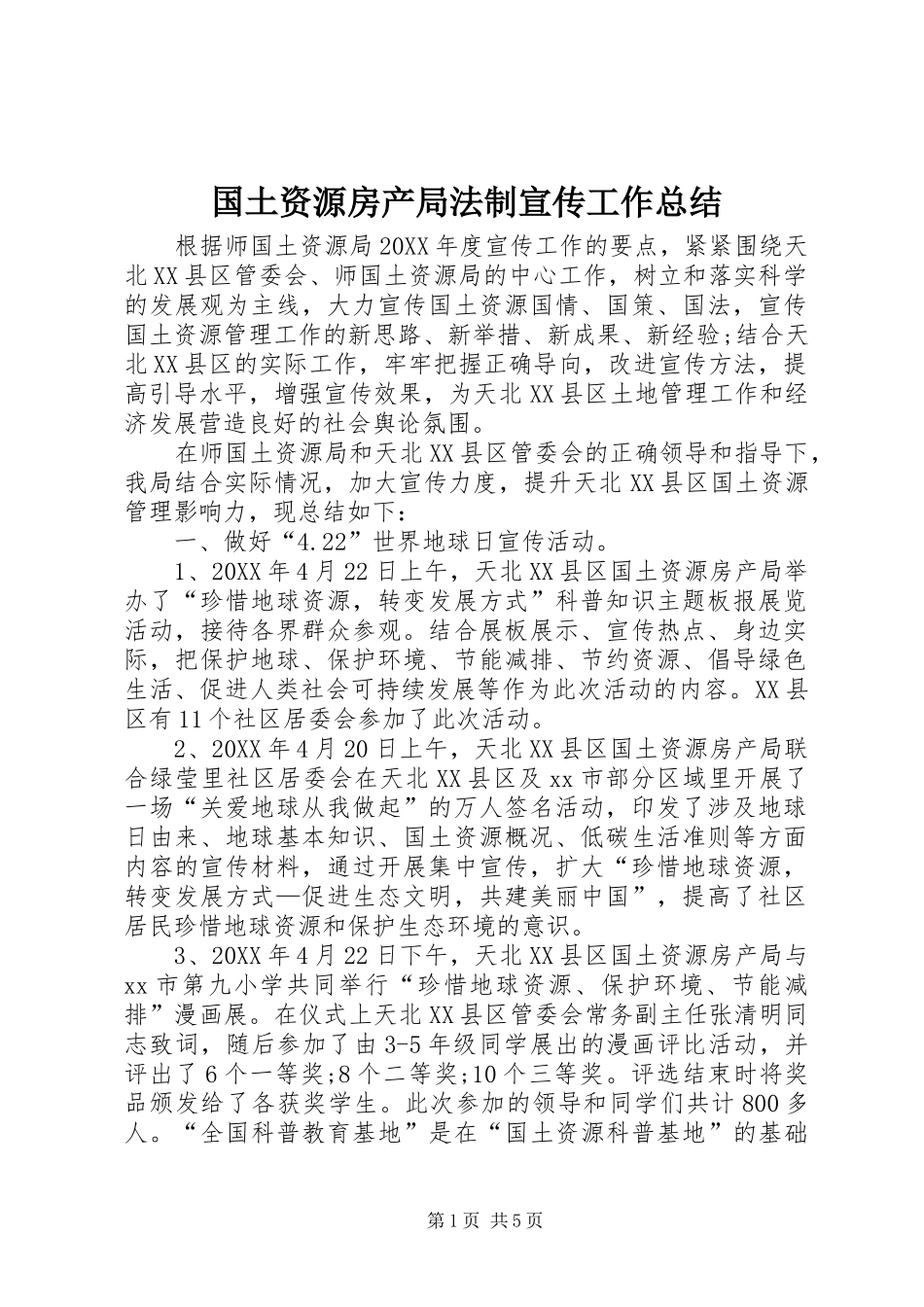 2024年国土资源房产局法制宣传工作总结_第1页