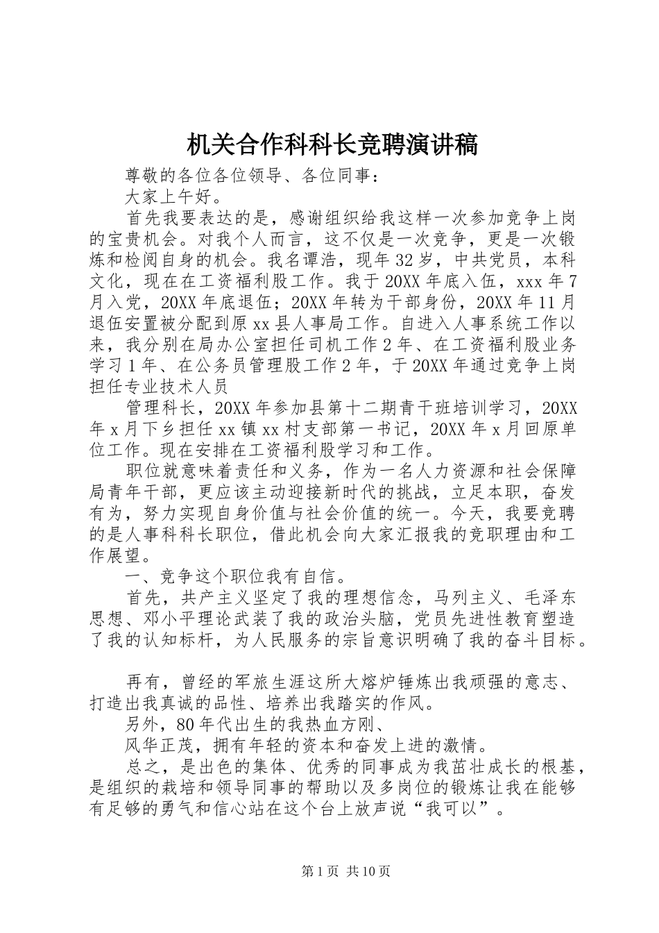 2024年机关合作科科长竞聘演讲稿_第1页