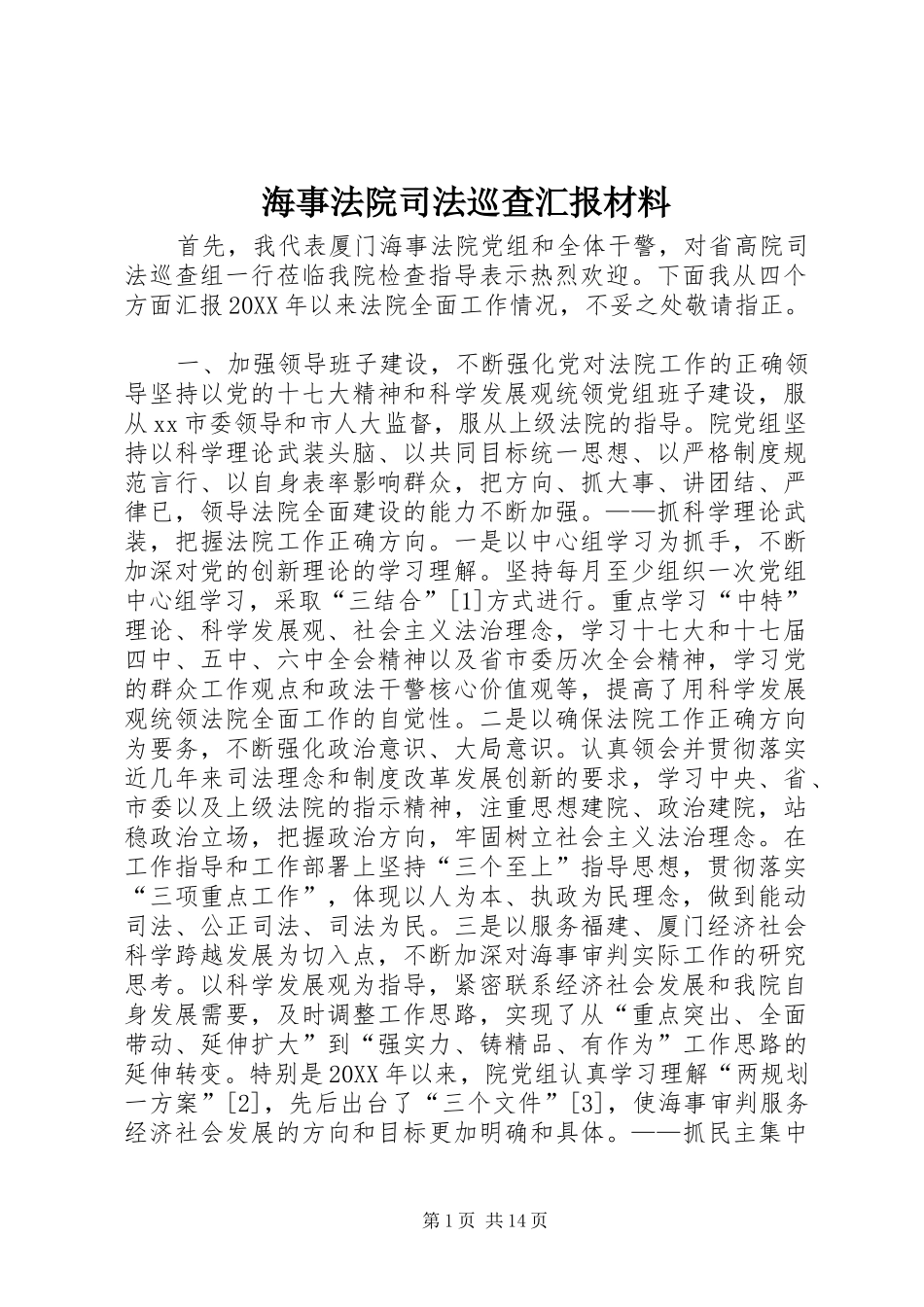 2024年海事法院司法巡查汇报材料_第1页