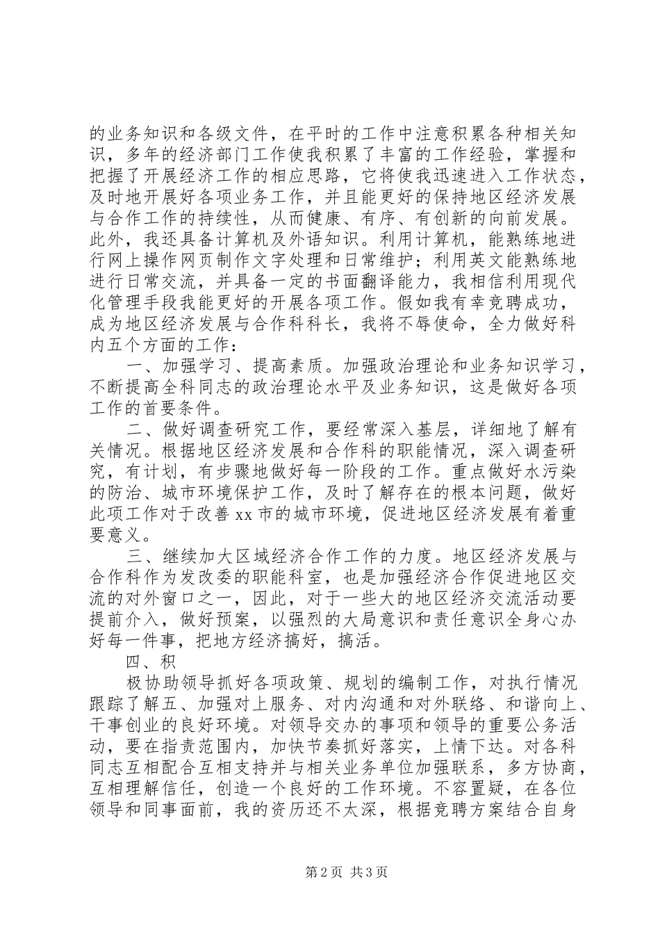 2024年机关合作科科长竞争上岗演讲稿_第2页