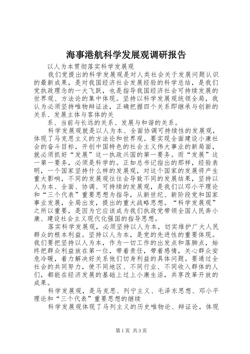 2024年海事港航科学发展观调研报告_第1页