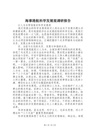 2024年海事港航科学发展观调研报告