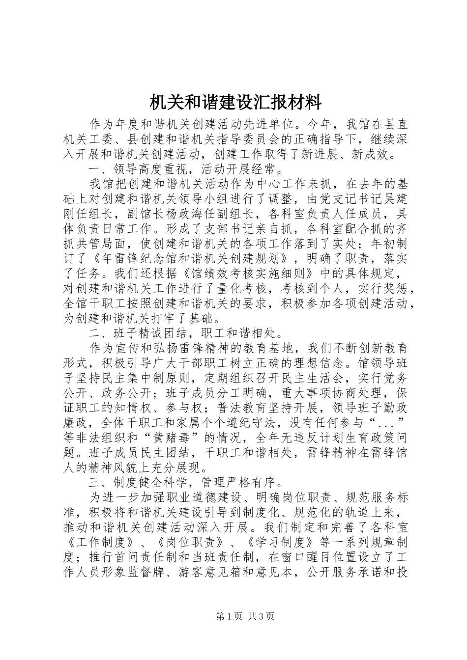 2024年机关和谐建设汇报材料_第1页