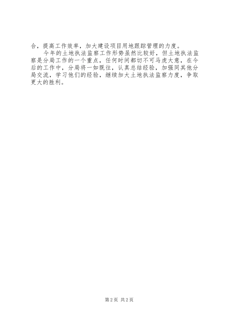 2024年国土资源房产局执法检查工作总结_第2页