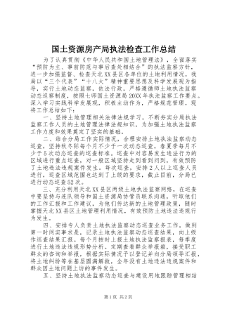 2024年国土资源房产局执法检查工作总结