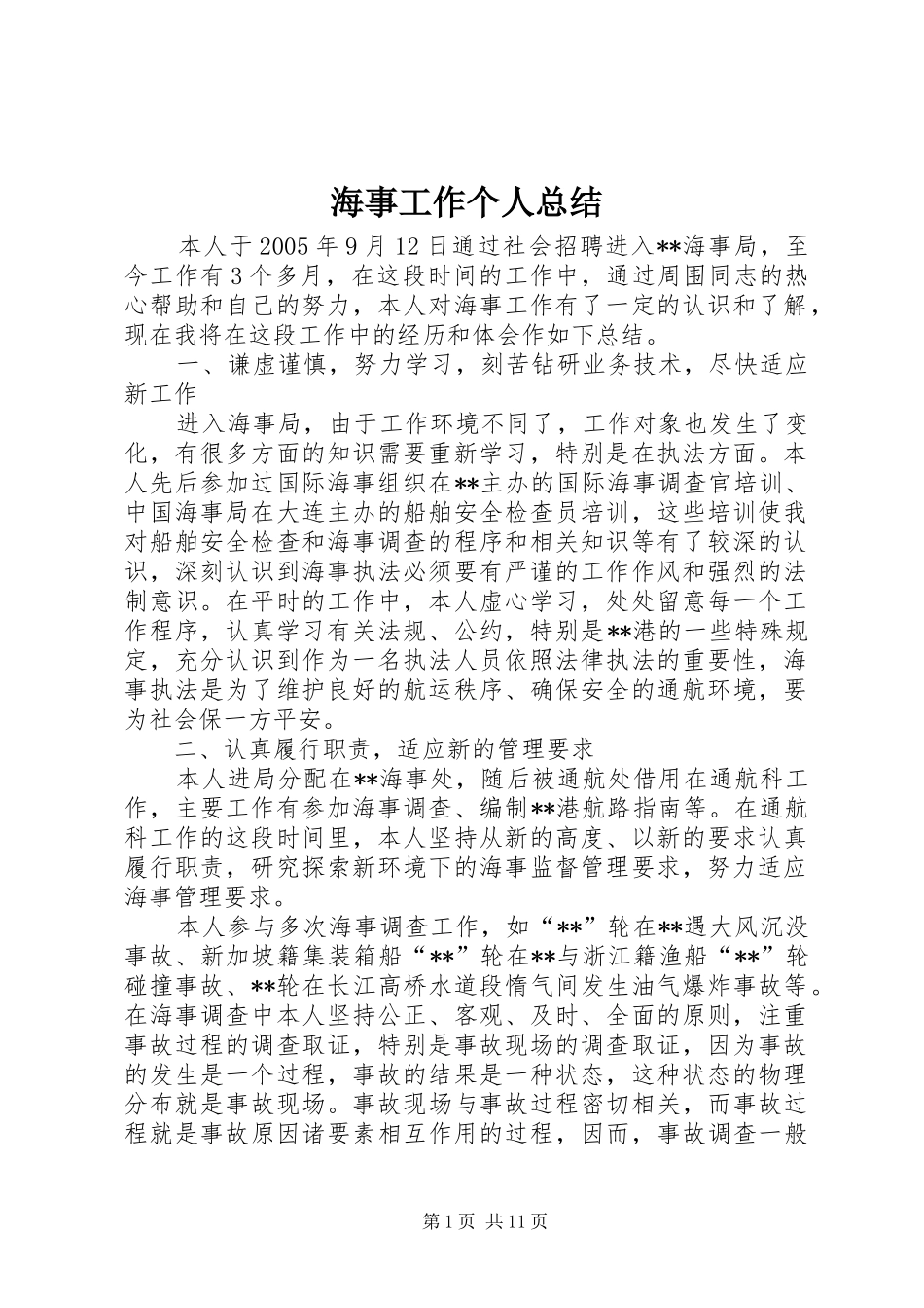 2024年海事工作个人总结_第1页