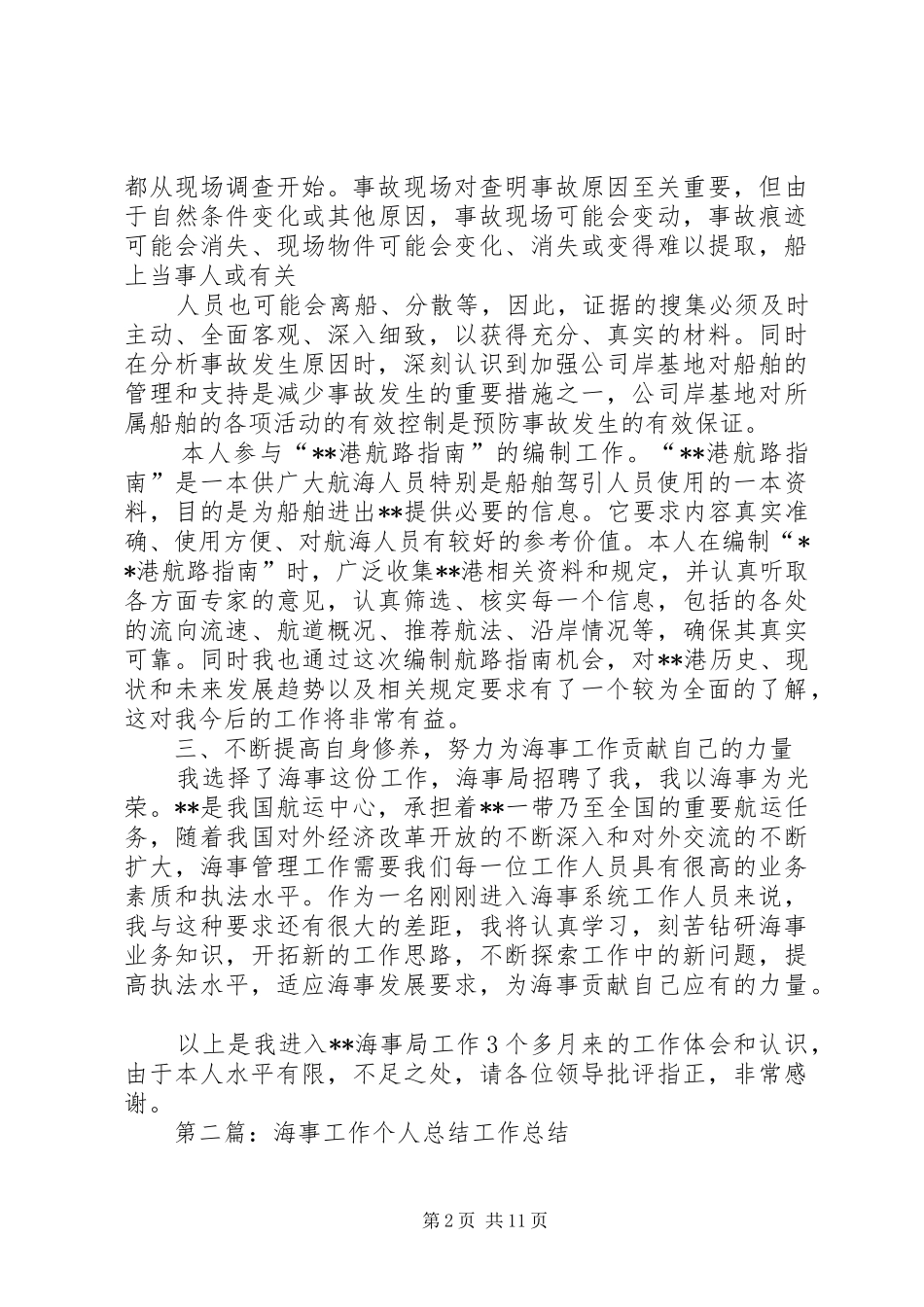 2024年海事工作个人总结_第2页