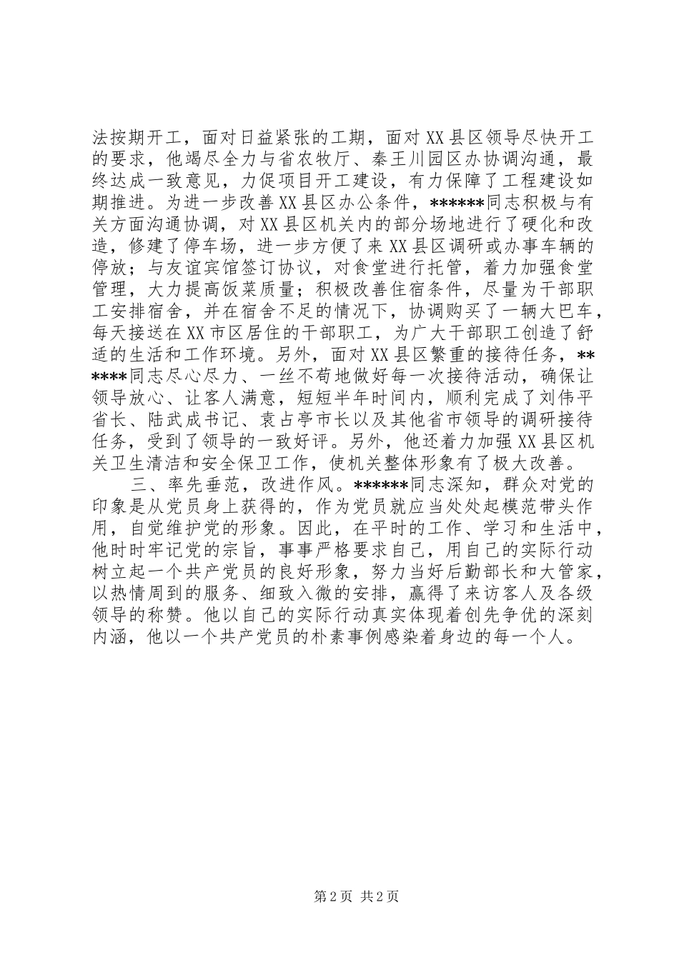 2024年机关后勒服务工作先进事迹材料_第2页