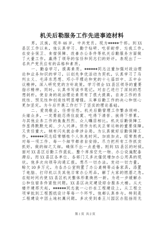 2024年机关后勒服务工作先进事迹材料