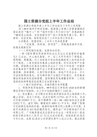 2024年国土资源分党组上半年工作总结