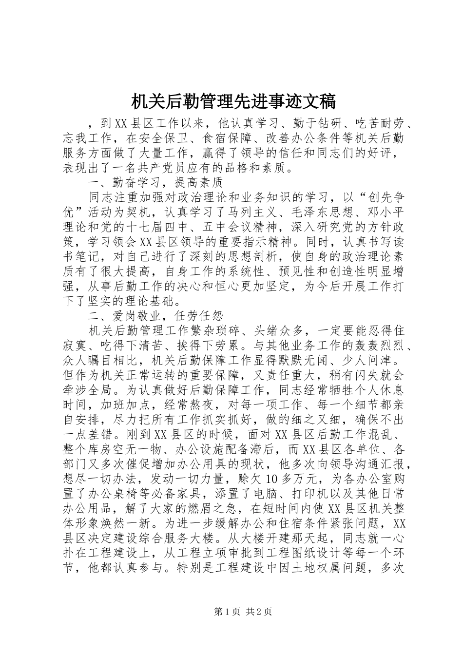 2024年机关后勒管理先进事迹文稿_第1页