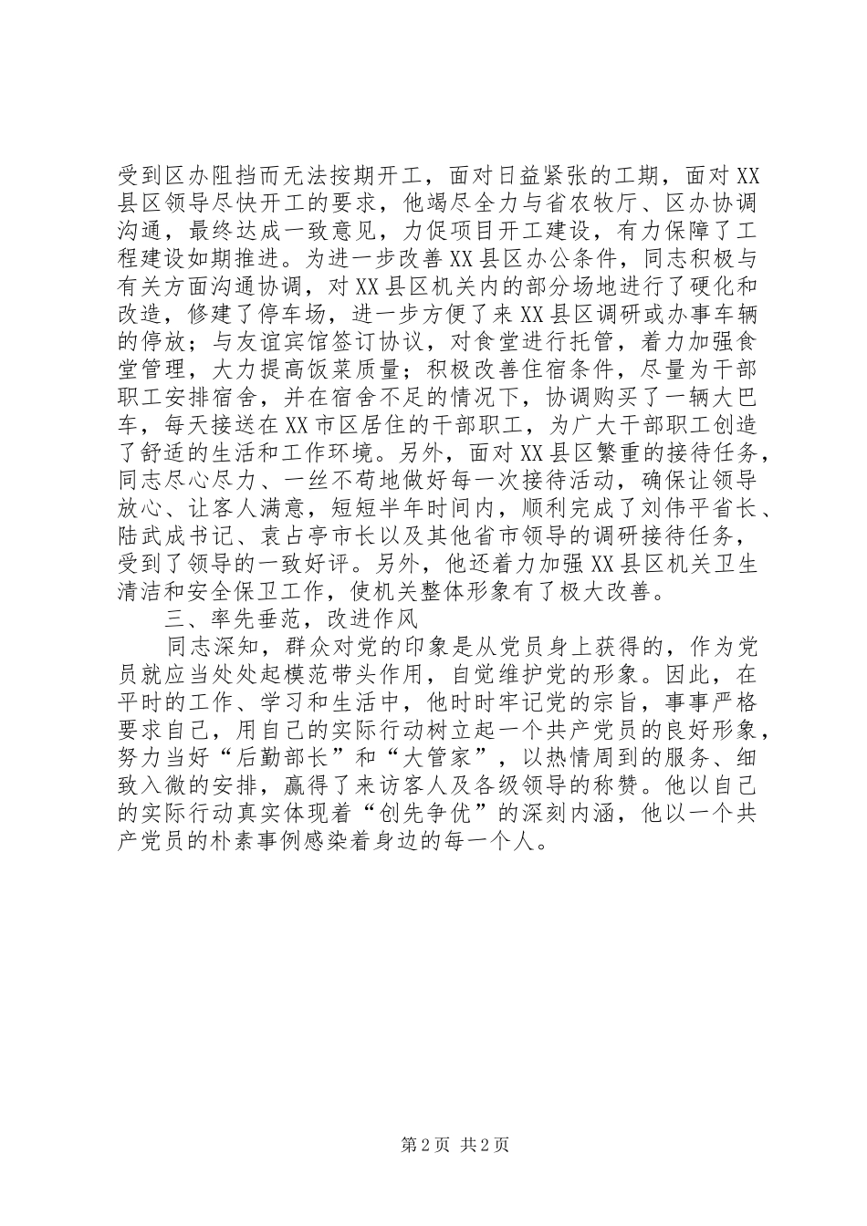 2024年机关后勒管理先进事迹文稿_第2页