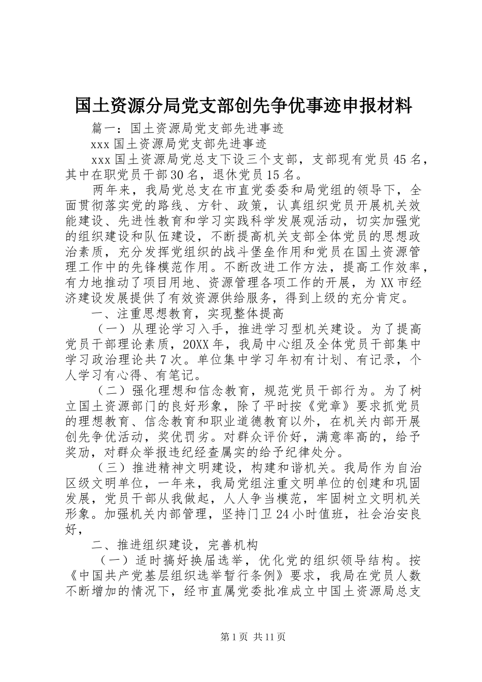 2024年国土资源分局党支部创先争优事迹申报材料_第1页