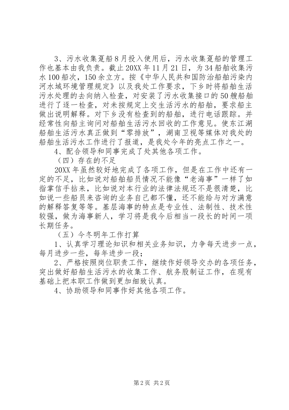 2024年海事航务管理个人工作总结_第2页