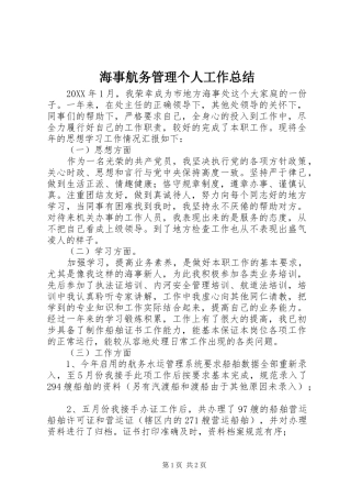 2024年海事航务管理个人工作总结