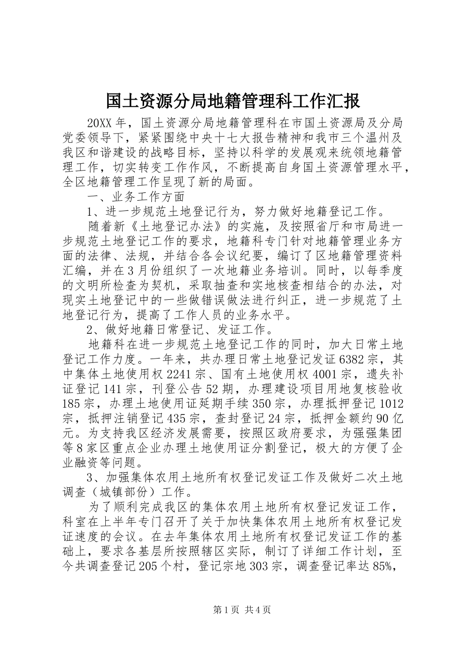 2024年国土资源分局地籍管理科工作汇报_第1页