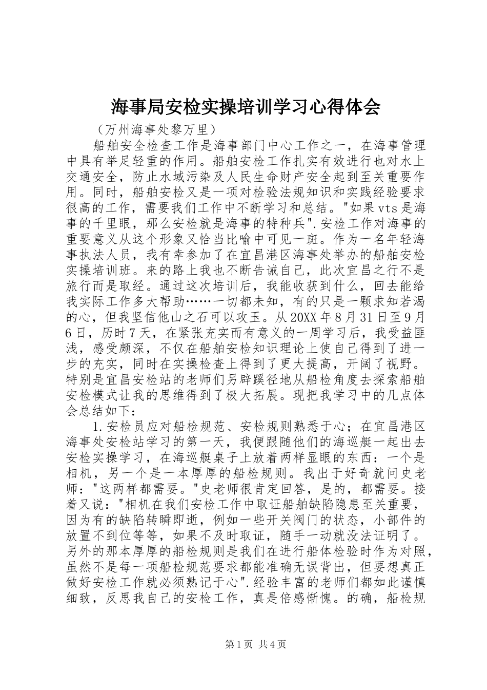 2024年海事局安检实操培训学习心得体会_第1页