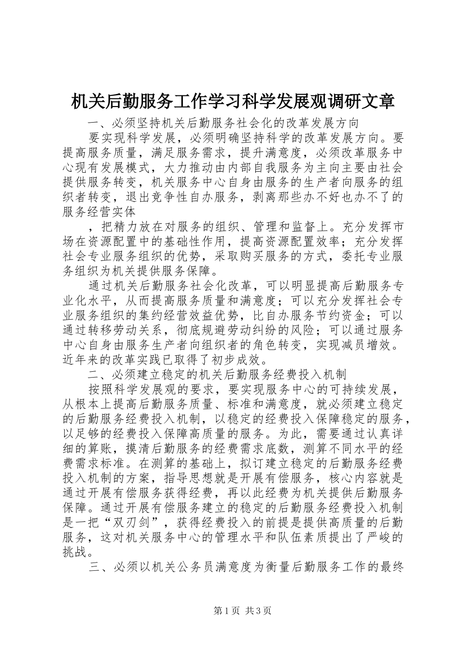 2024年机关后勤服务工作学习科学发展观调研文章_第1页