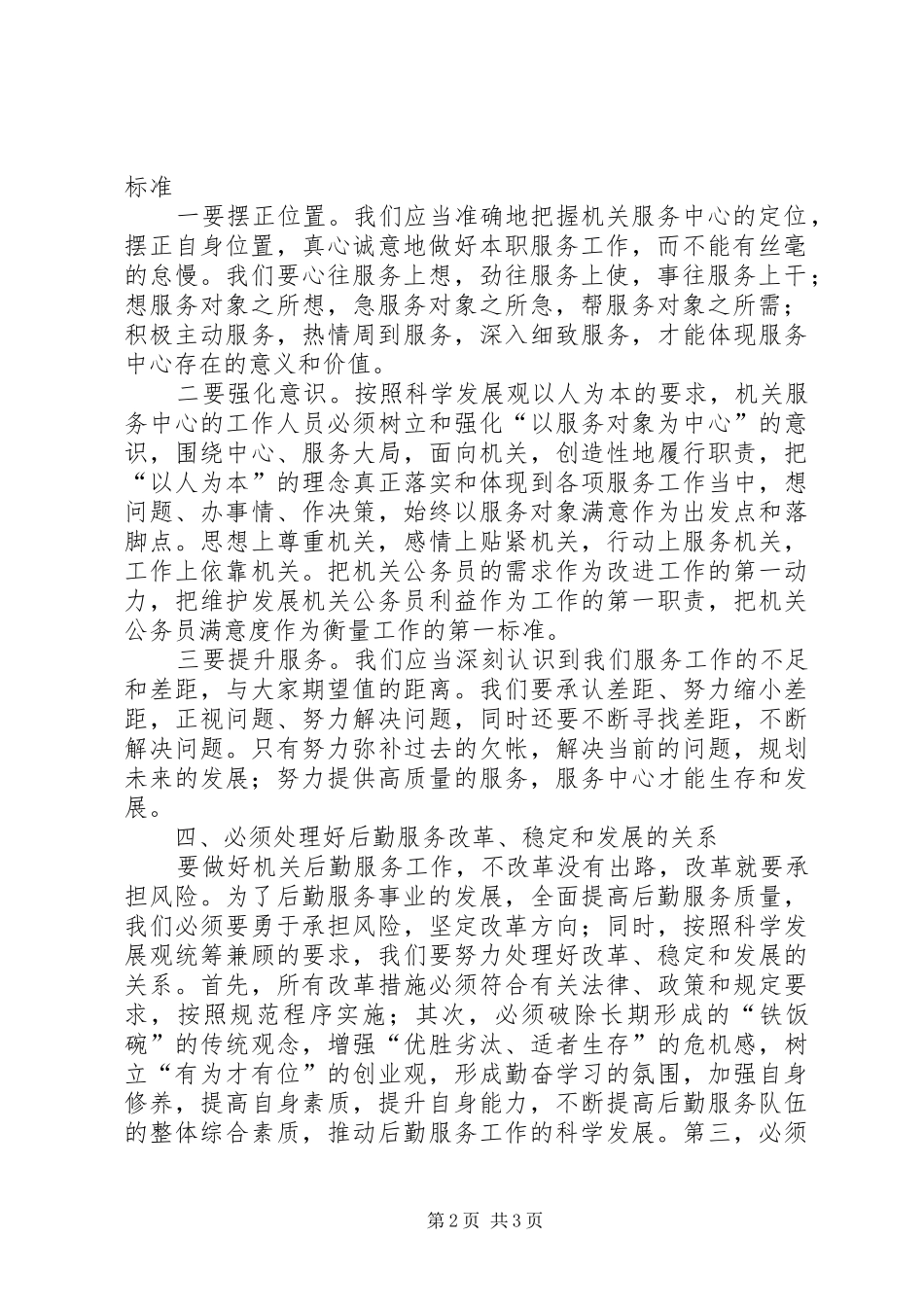 2024年机关后勤服务工作学习科学发展观调研文章_第2页