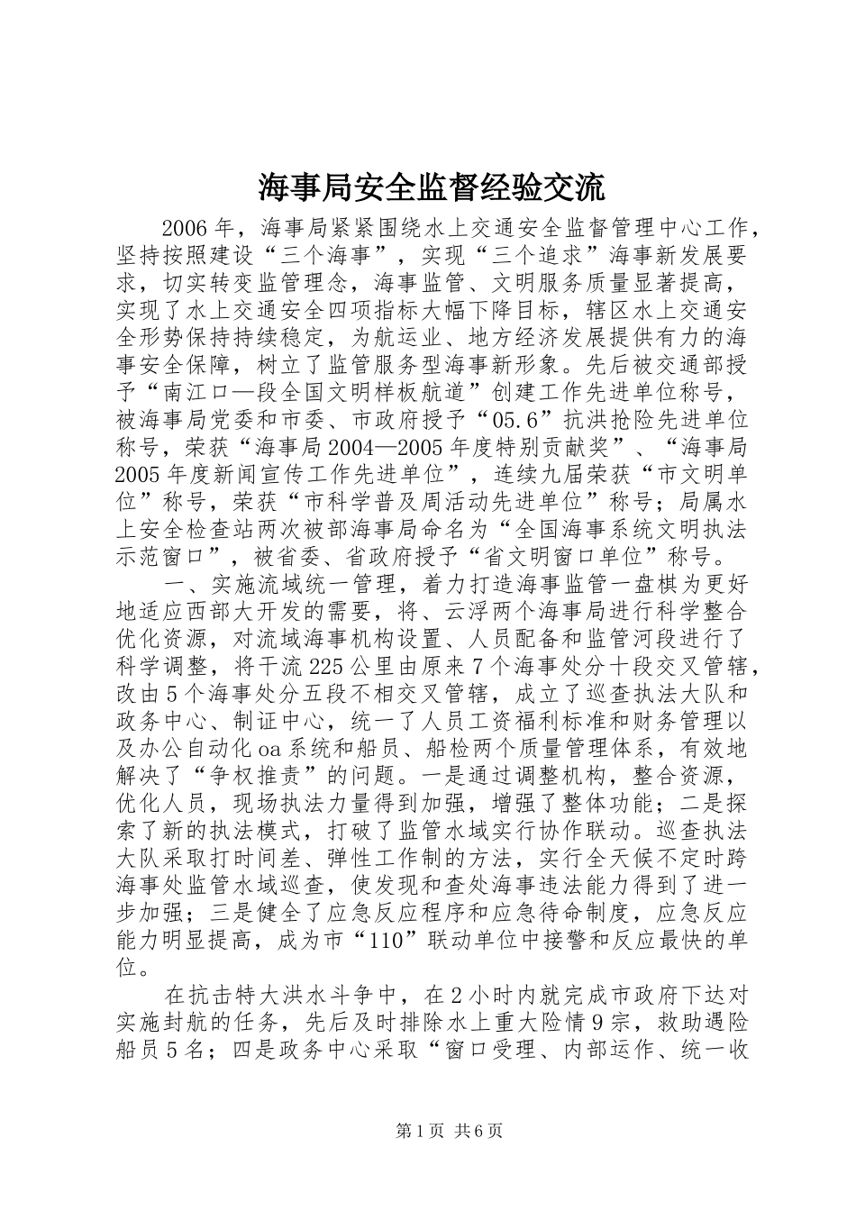 2024年海事局安全监督经验交流_第1页