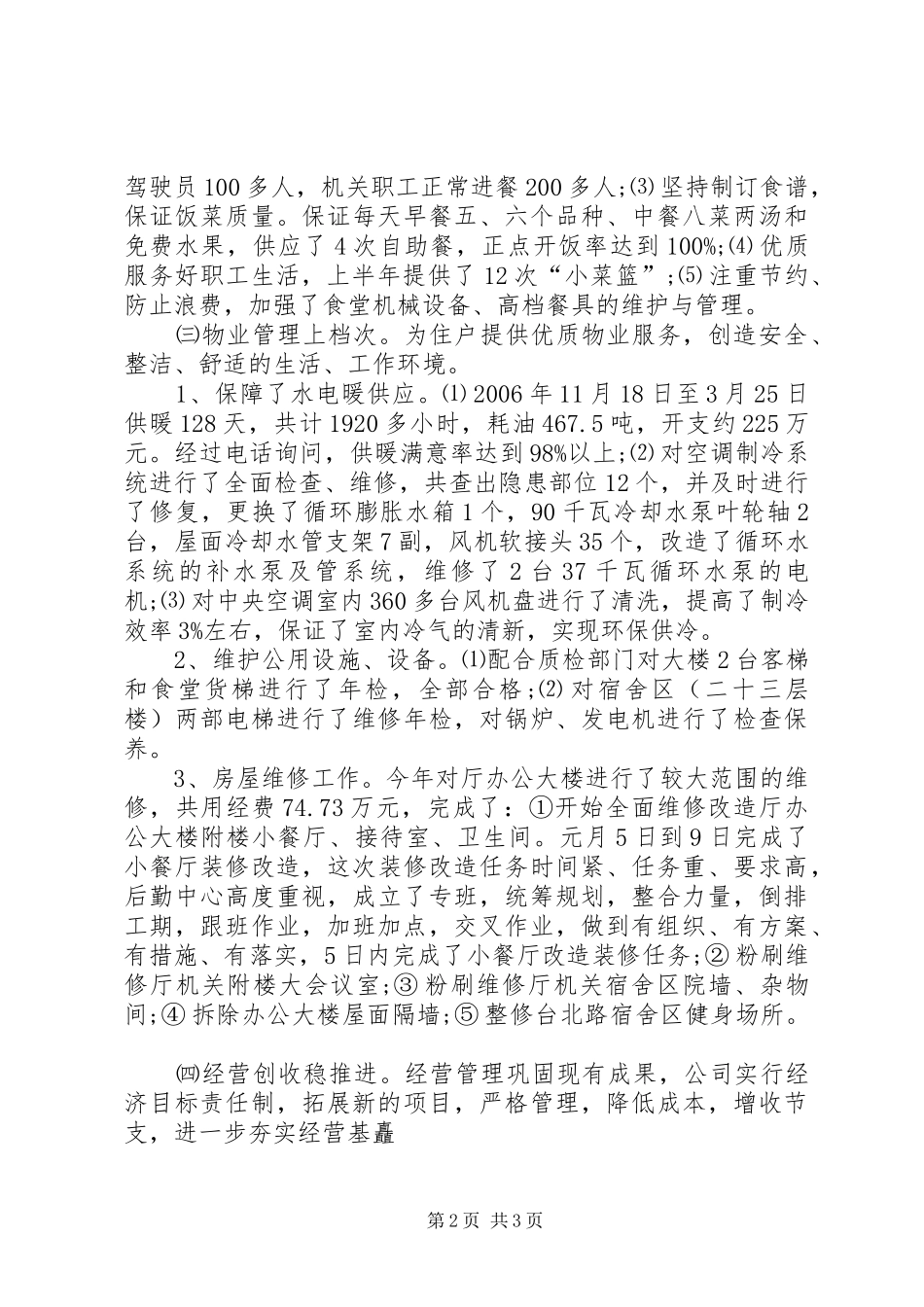 2024年机关后勤工作半年总结_第2页