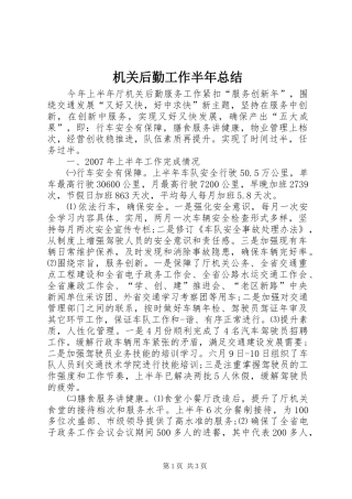 2024年机关后勤工作半年总结