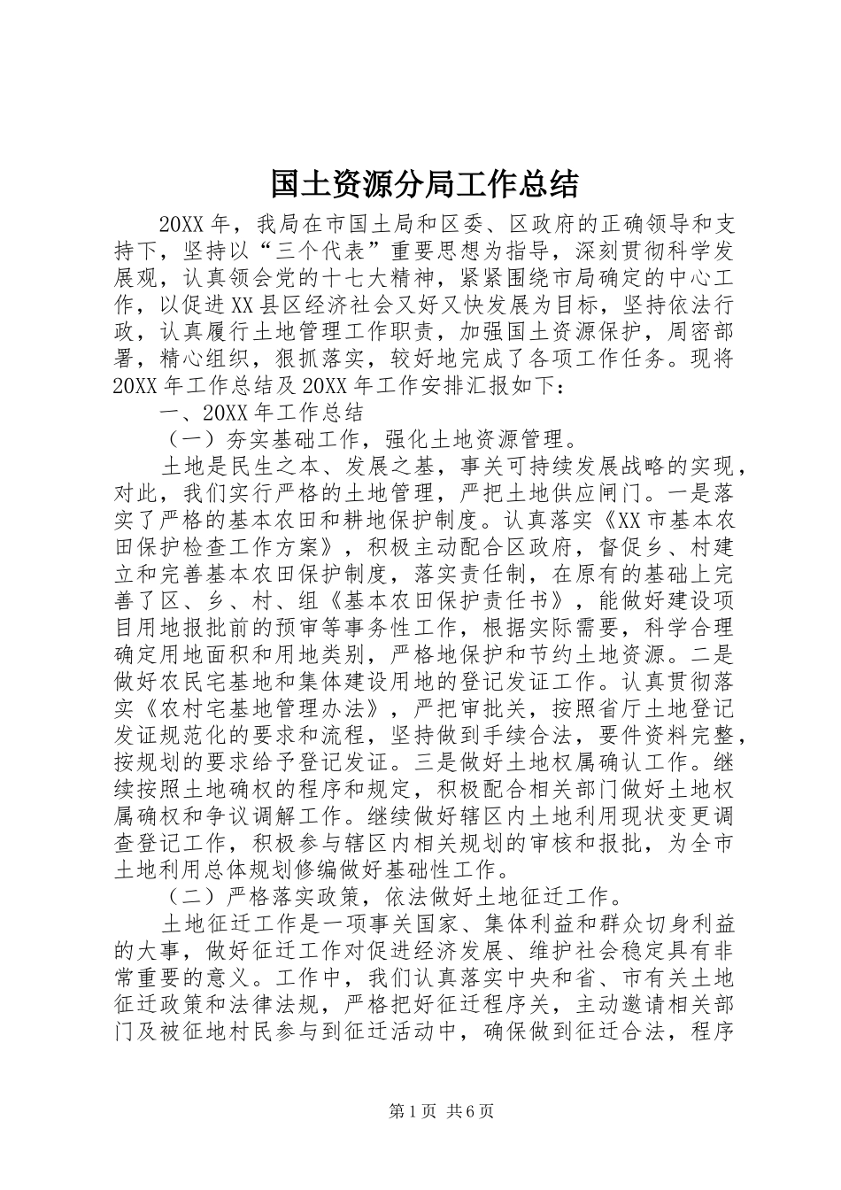2024年国土资源分局工作总结_第1页