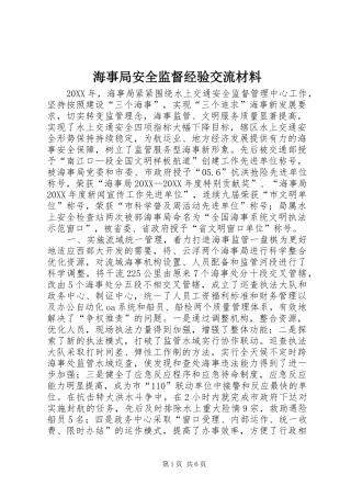 2024年海事局安全监督经验交流材料