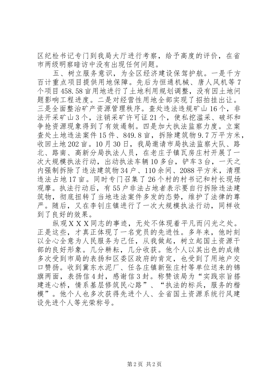 2024年国土资源分局局长先进事迹材料_第2页