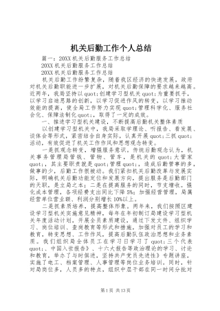2024年机关后勤工作个人总结