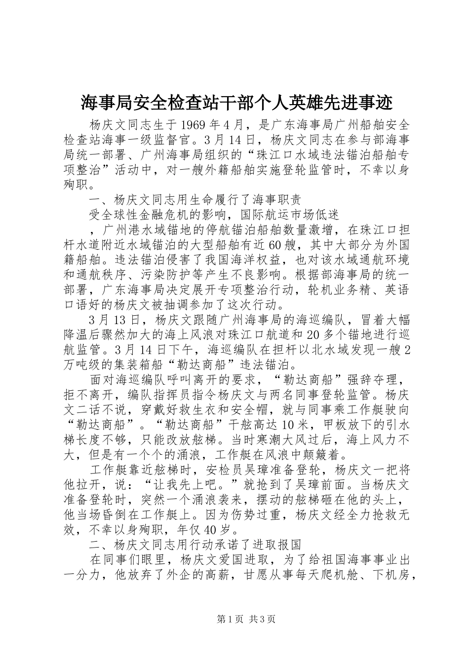 2024年海事局安全检查站干部个人英雄先进事迹_第1页