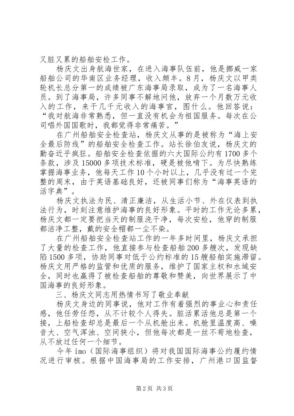 2024年海事局安全检查站干部个人英雄先进事迹_第2页