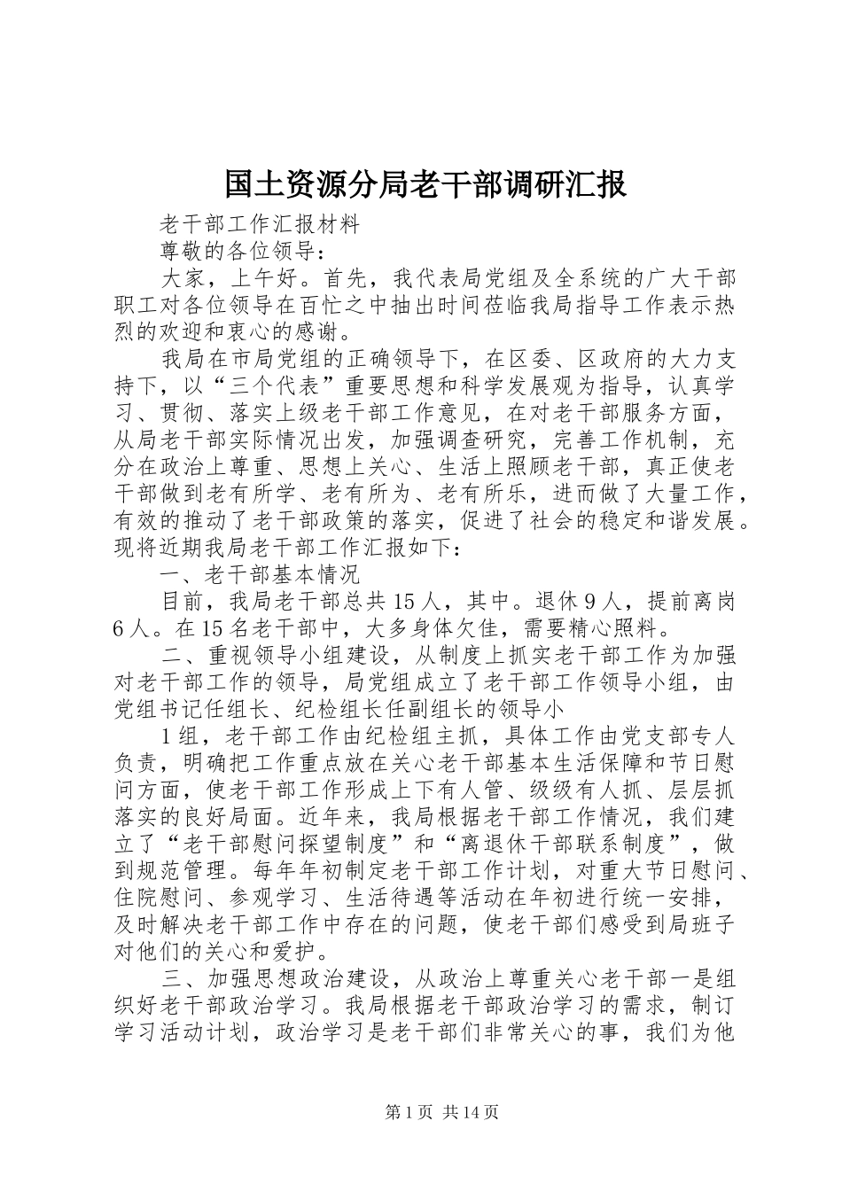 2024年国土资源分局老干部调研汇报_第1页