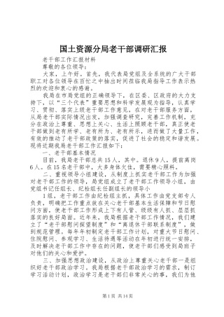 2024年国土资源分局老干部调研汇报