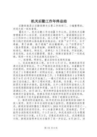 2024年机关后勤工作年终总结