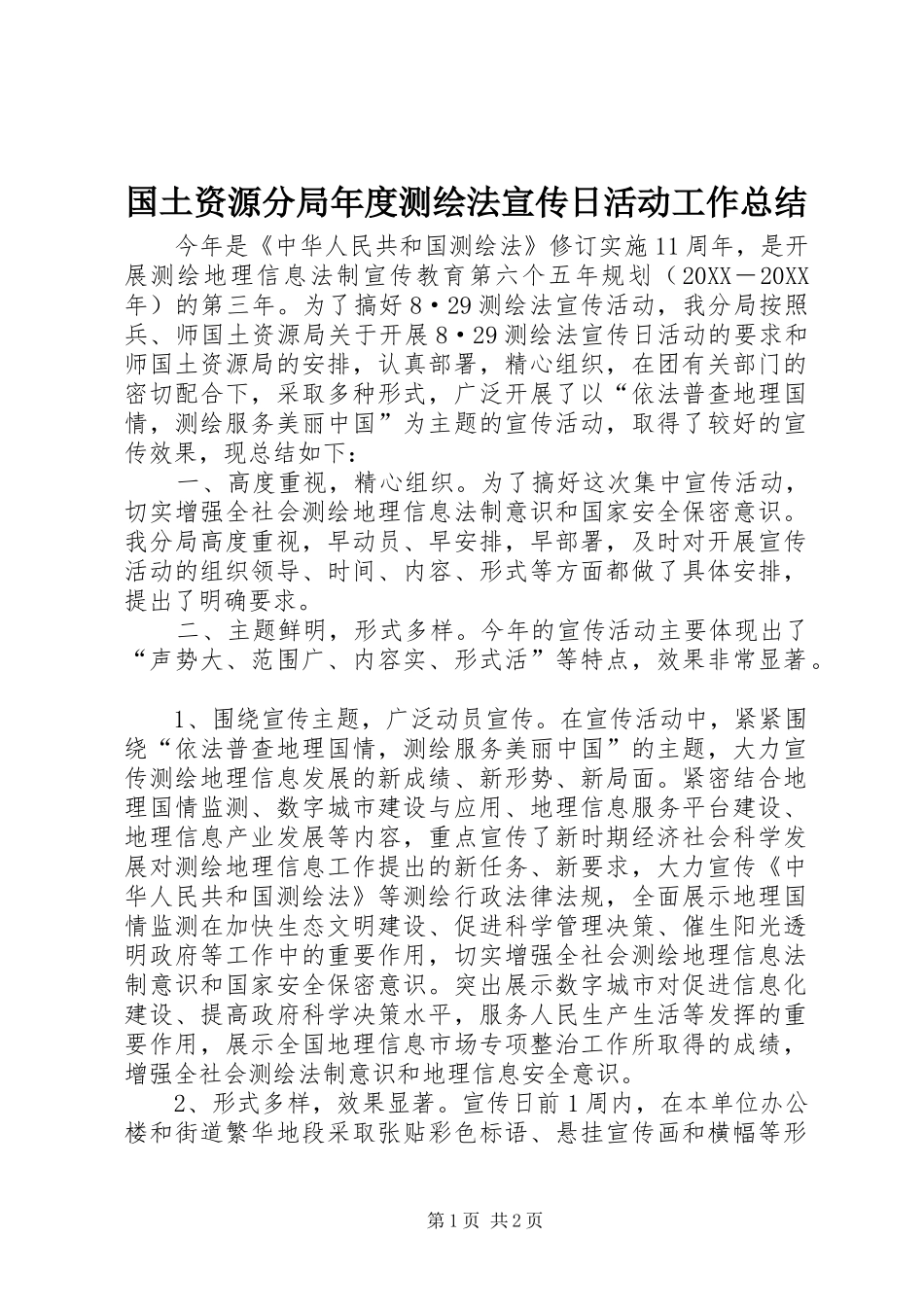 2024年国土资源分局年度测绘法宣传日活动工作总结_第1页