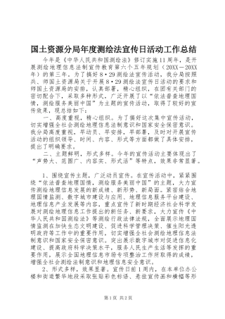 2024年国土资源分局年度测绘法宣传日活动工作总结