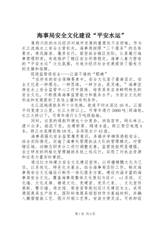 2024年海事局安全文化建设平安水运