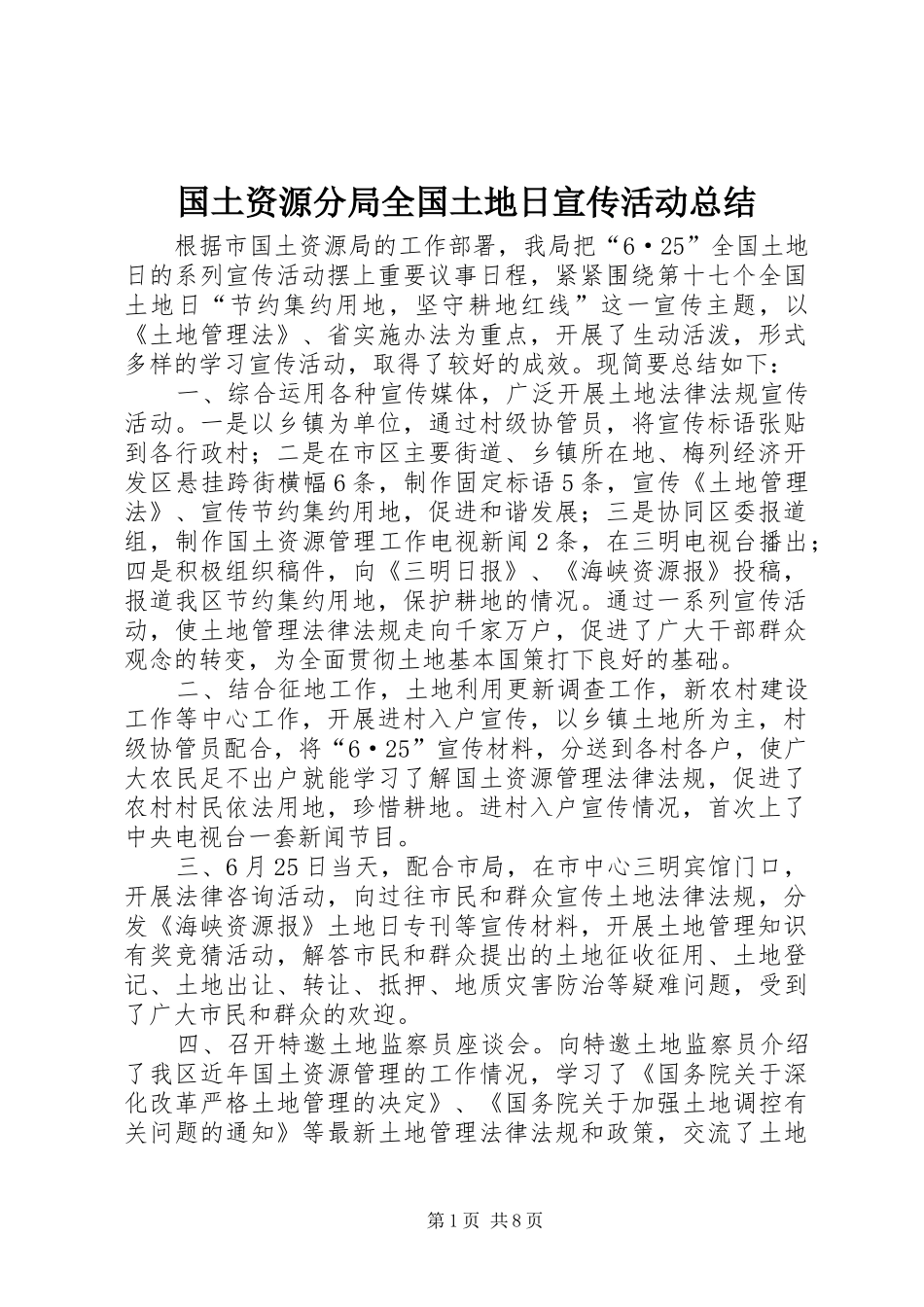 2024年国土资源分局全国土地日宣传活动总结_第1页