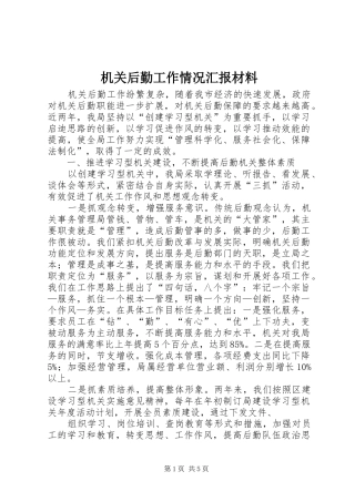 2024年机关后勤工作情况汇报材料